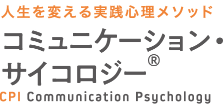 人生を変える実践心理メソッドコミュニケーション ・ サイコロジー®CPI Communication Psychology