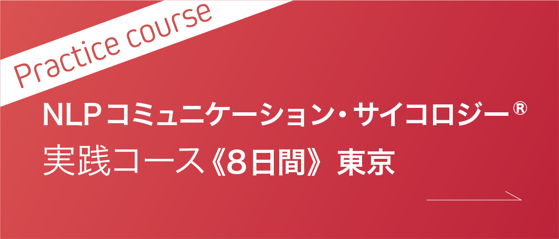 Practice courseコミュニケーション・サイコロジー®実践コース《10日間》東京