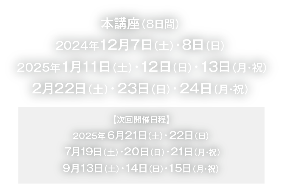 本講座：4月27日（土）・28日（日）・29日（月・祝）・6月22日（土）・23日（日）・7月13日（土）・14日（日）・15日（月・祝）