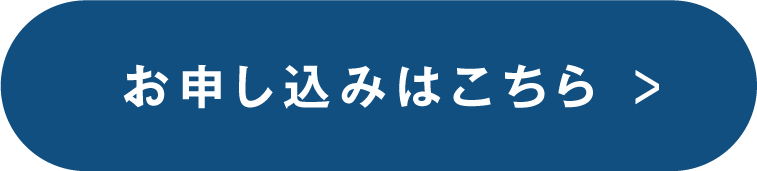 お申し込みはこちら