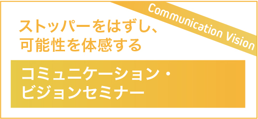コミュニケーションビジョンセミナー