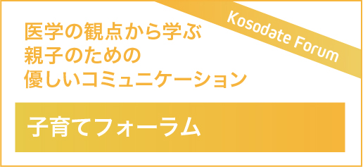 子育てフォーラム