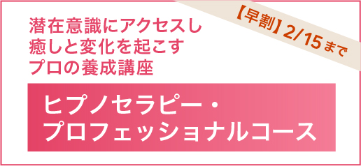 ヒプノセラピー・プロフェッショナルコース