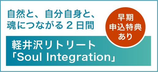 軽井沢リトリート Soul Integration