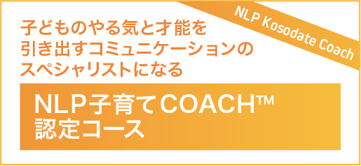 NLP子育てコーチ認定コース