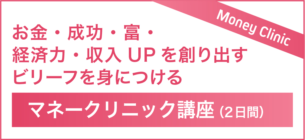 マネークリニック