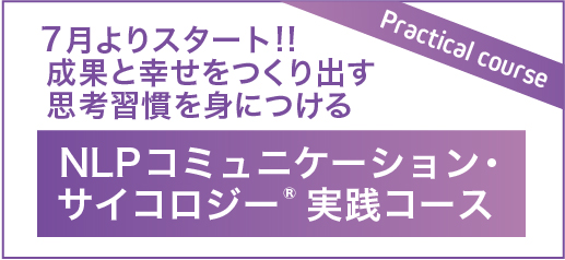 NLPコミュニケーションサイコロジー実践コース