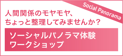 ソーシャルパノラマ