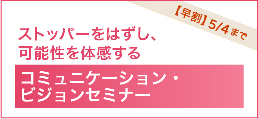 ビジョンセミナー