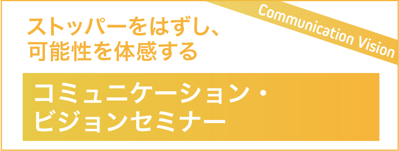 コミュニケーションビジョンセミナー