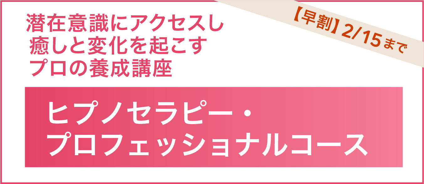 ヒプノセラピー・プロフェッショナルコース
