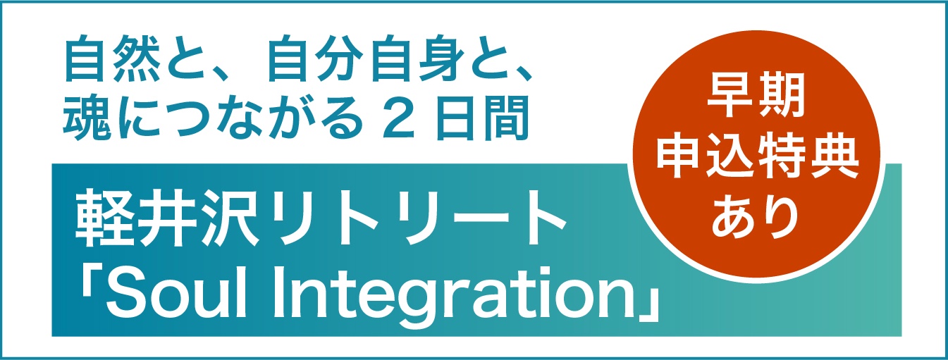 軽井沢リトリート Soul Integration