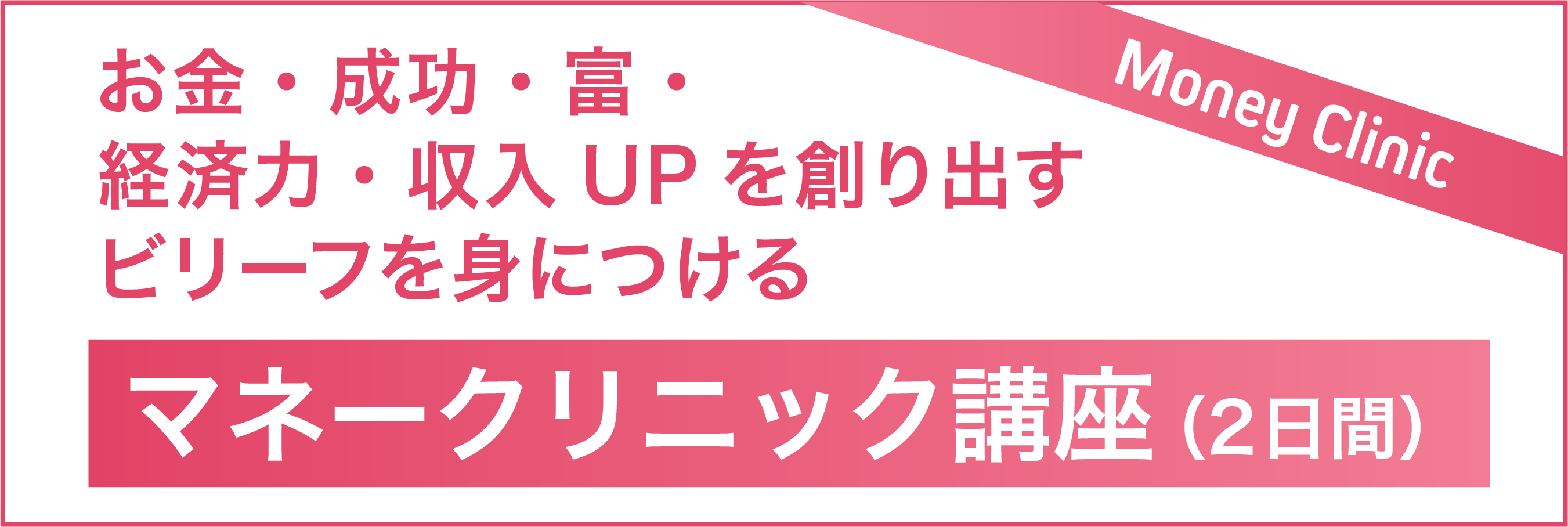 マネークリニック