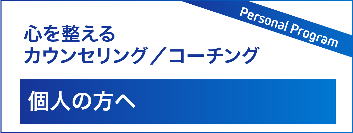 個人の方へ