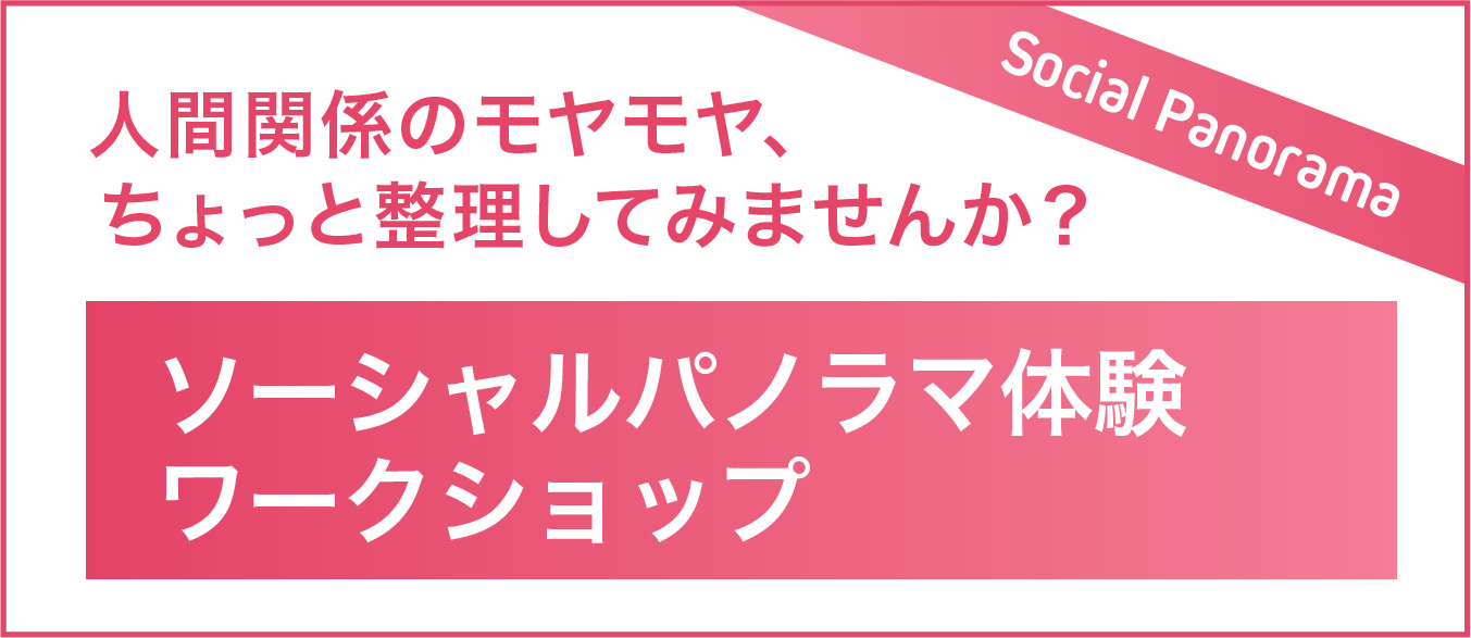 ソーシャルパノラマ