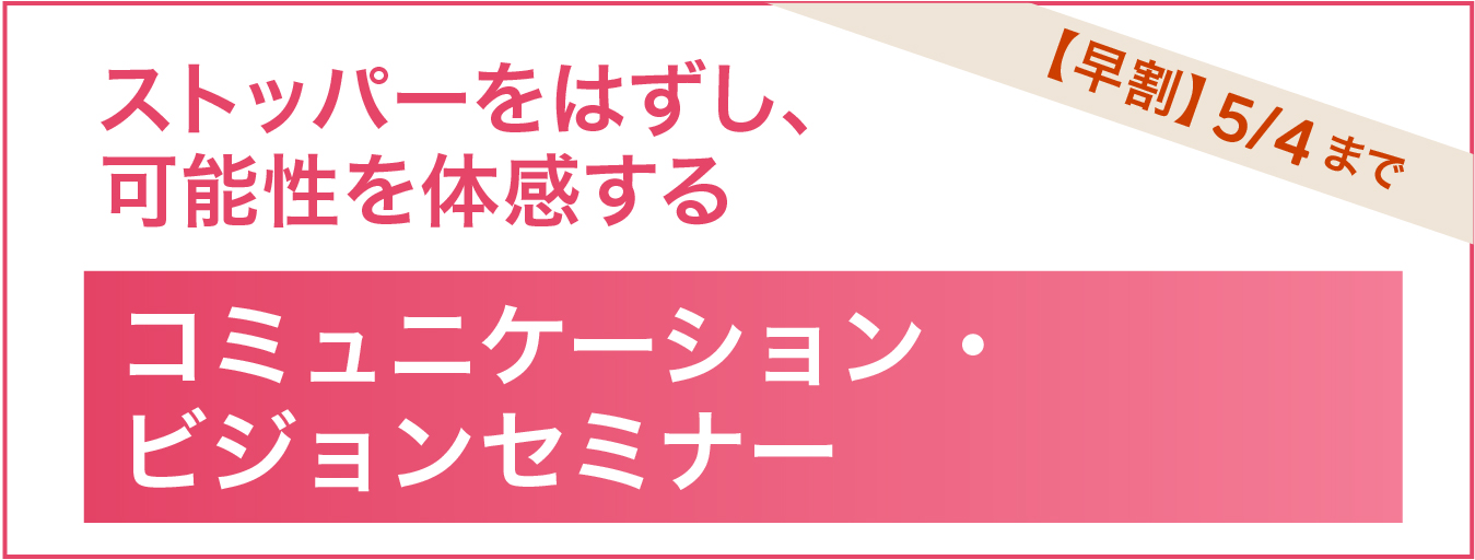 ビジョンセミナー