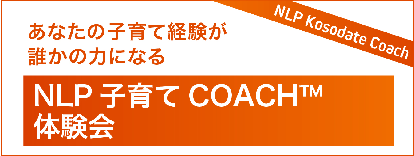 NLP子育てコーチ体験会