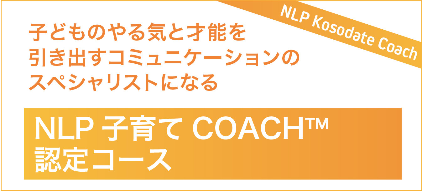 NLP子育てコーチ認定コース