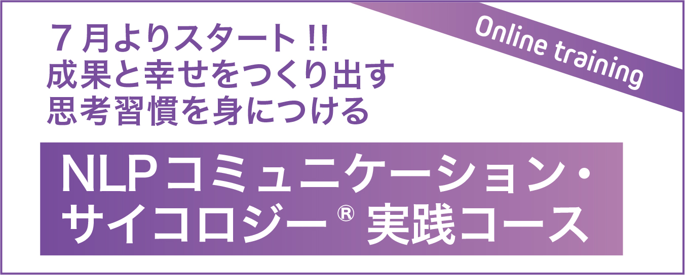 NLPコミュニケーションサイコロジー実践コース