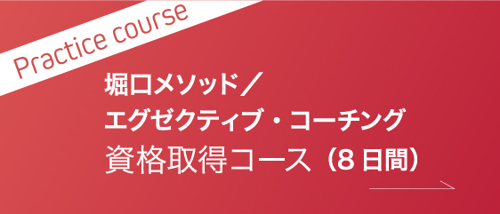 Practice course堀口メソッド／エグゼクティブ・コーチング資格取得コース（8日間）