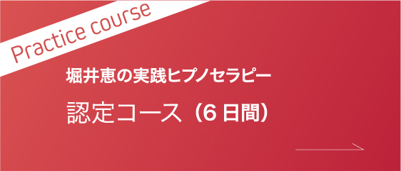 Practice course堀井恵の実践ヒプノセラピー認定コース（6日間）